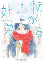 転がる姉弟 7（ヒーローズコミックス ふらっと）