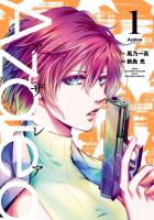 『【期間限定　無料お試し版　閲覧期限2026年1月12日】Azalea 1（ヒーローズコミックス）』の電子書籍