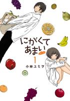 【期間限定　無料お試し版　閲覧期限2026年1月12日】にがくてあまい refrain 1（ヒーローズコミックス ふらっと）