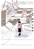 銀のくに 2(ヒーローズコミックス ふらっと)