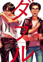 【期間限定　無料お試し版　閲覧期限2026年1月12日】ダブル 1（ヒーローズコミックス ふらっと）