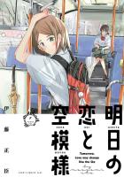 『【期間限定　無料お試し版　閲覧期限2026年1月12日】明日の恋と空模様 1（ヒーローズコミックス ふらっと）』の電子書籍