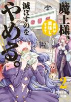 魔王様、世界が美味しすぎて滅ぼすのをやめる。 2（ヒーローズコミックス）
