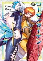 ローゼンガーテン・サーガ 13（ヒーローズコミックス わいるど）