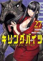キリングバイツ27(ヒーローズコミックス)