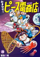 おまかせ！ピース電器店【令和新装版】　２３（ヒーローズコミックス）