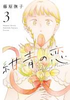 紺青の恋 3（ヒーローズコミックス ふらっと）