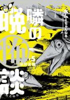 水ムーちゃんねる 隣の晩怖談 5（ヒーローズコミックス）