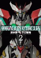 DRAGON CIRCUS 2（ヒーローズコミックス）