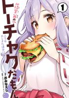 『【期間限定　無料お試し版　閲覧期限2026年1月12日】怪堂　茜のトーチャクだもん！ふろむ　やじきた道中記 1（ヒーローズコミックス）』の電子書籍