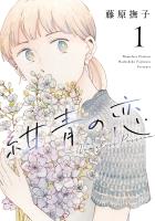 『【期間限定　無料お試し版　閲覧期限2026年1月12日】紺青の恋 1（ヒーローズコミックス ふらっと）』の電子書籍