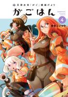 天津水市「がご」撲滅だより がごはん 4（ヒーローズコミックス）
