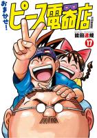 おまかせ！ピース電器店【令和新装版】　１７（ヒーローズコミックス）