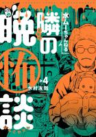 水ムーちゃんねる 隣の晩怖談 4（ヒーローズコミックス）