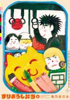 すりおろし弁当 1（ヒーローズコミックス）