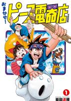 おまかせ！ピース電器店【令和新装版】　１（ヒーローズコミックス）