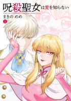 呪殺聖女は愛を知らない 1(ヒーローズコミックス わいるど)