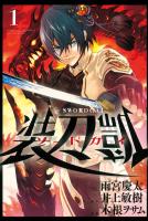 【期間限定　無料お試し版　閲覧期限2026年1月12日】ソードガイ１（ヒーローズコミックス）