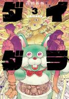 ダイダラ 3（ヒーローズコミックス）