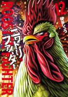 ニワトリ・ファイター 12（ヒーローズコミックス）