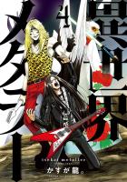 異世界メタラー 4（ヒーローズコミックス）