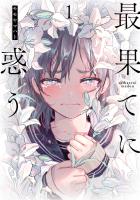 『【期間限定　無料お試し版　閲覧期限2026年1月12日】最果てに惑う 1（ヒーローズコミックス ふらっと）』の電子書籍
