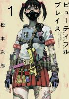 【期間限定　無料お試し版　閲覧期限2026年1月12日】beautiful place 1（ヒーローズコミックス わいるど）