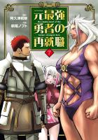 元最強勇者の再就職 7（ヒーローズコミックス わいるど）