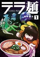 【期間限定　無料お試し版　閲覧期限2026年1月12日】テラ麺 1（ヒーローズコミックス）
