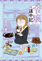 【期間限定　無料お試し版　閲覧期限2026年1月12日】さまよい令嬢道中記 1（ヒーローズコミックス）