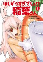 【期間限定　無料お試し版　閲覧期限2026年1月12日】ほしがりすぎでしょ！？稲葉さん 1（ヒーローズコミックス わいるど）