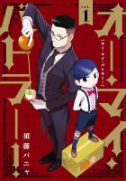 【期間限定　無料お試し版　閲覧期限2026年1月12日】オー・マイ・バトラー！ 1（ヒーローズコミックス ふらっと）