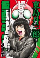 東島丹三郎は仮面ライダーになりたい　17（ヒーローズコミックス）