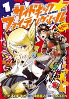 【期間限定　無料お試し版　閲覧期限2026年1月12日】サイドキック☆ファイティングルール１（ヒーローズコミックス）