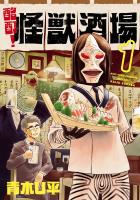 【期間限定　無料お試し版　閲覧期限2026年1月12日】酩酊！怪獣酒場1（ヒーローズコミックス）