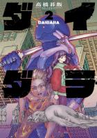 ダイダラ 2（ヒーローズコミックス）