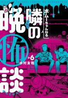 水ムーちゃんねる 隣の晩怖談 6（ヒーローズコミックス）