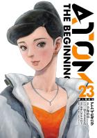アトム　ザ・ビギニング23（ヒーローズコミックス）