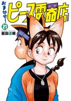 おまかせ！ピース電器店【令和新装版】　２１（ヒーローズコミックス）