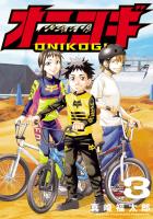 オニコギ 3（ヒーローズコミックス）