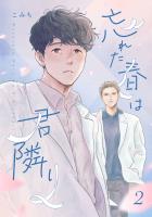 忘れた春は君隣り【単話版】 2（Re;zz COMICS）