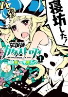 『【期間限定　無料お試し版　閲覧期限2026年1月12日】放課後カタストロフィ1（ヒーローズコミックス）』の電子書籍