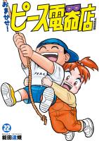 おまかせ！ピース電器店【令和新装版】　２２（ヒーローズコミックス）