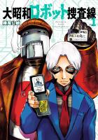 『大昭和ロボット捜査線 1(ヒーローズコミックス)』の電子書籍