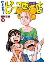 おまかせ！ピース電器店【令和新装版】　９（ヒーローズコミックス）