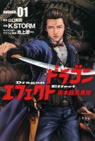 【期間限定　無料お試し版　閲覧期限2026年1月12日】ドラゴンエフェクト　坂本龍馬異聞１（ヒーローズコミックス）