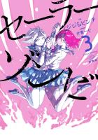 セーラーゾンビ　新装版 3（ヒーローズコミックス）