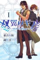 【期間限定　無料お試し版　閲覧期限2026年1月12日】双翼のギフト1（ヒーローズコミックス）