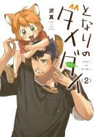 となりのダイダイ 2（ヒーローズコミックス）