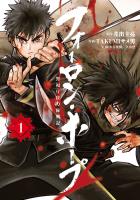 【期間限定 無料お試し版 閲覧期限2026年1月12日】フォーロン・ホープ ~警視庁抜刀隊戦記~ 1(ヒーローズコミックス わいるど)